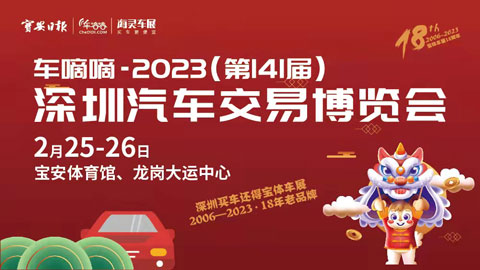 2023（第141届）深圳汽车交易博览会简称