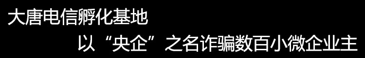 大唐电信孵化基地诈骗