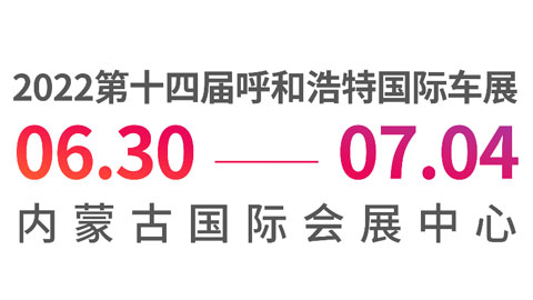 2022第十四届呼和浩特国际车展暨新能源产业博览会