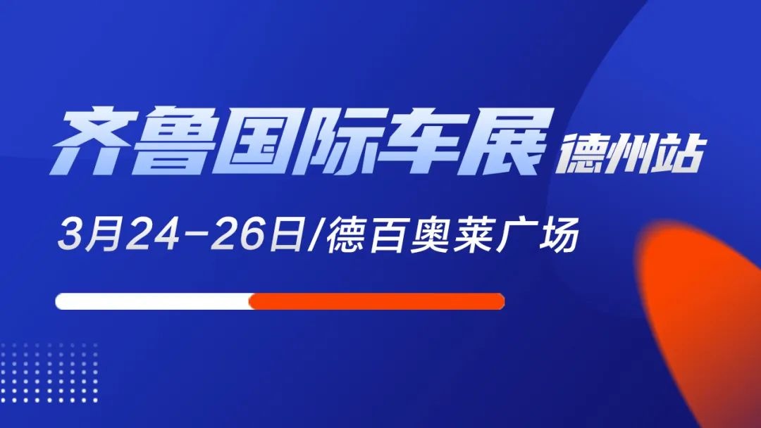 齐鲁国际车展