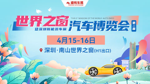 2023（第2届）深圳世界之窗汽车博览会