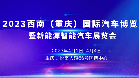2023 西南（重庆）国际汽车博览会暨新能源智能汽极速赛车展览会