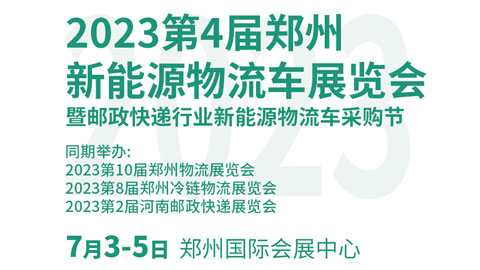 2023第四届郑州新能源物流车展览会暨邮政快递行业新能源物流车采购节