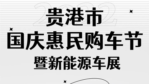 2022贵港市国庆惠民购车节暨新能源车展