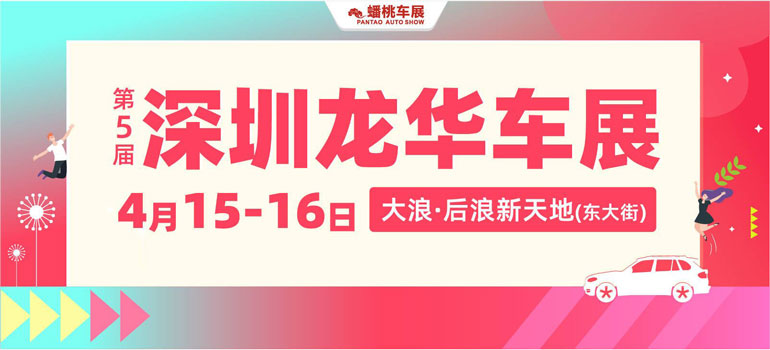 2023（第5届）深圳龙华车展