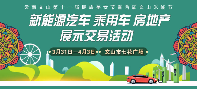 2023文山新能源汽车乘用车展示交易会