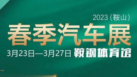 2023（鞍山）春季汽极速赛车展