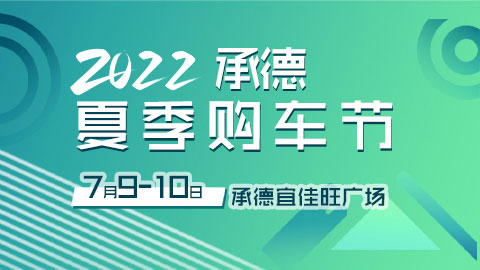 2022承德夏季车展