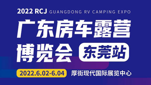 2022RCJ广东房车露营博览会·东莞站