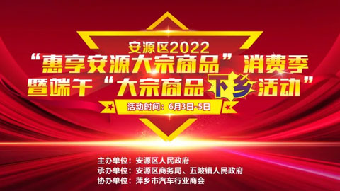 安源区2022“惠享安源 大宗商品”消费季暨端午“大宗商品下乡活动”