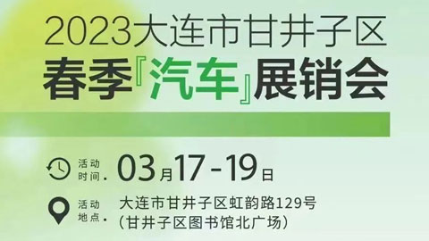 2023大连市甘井子区春季汽车展销会