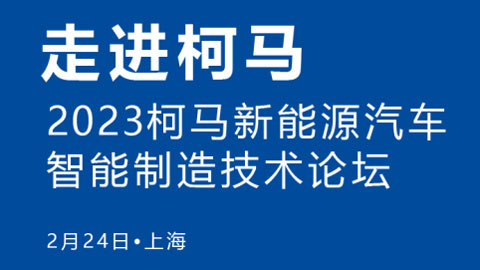 走进柯马—2023柯马新能源汽车智能制造技术论坛