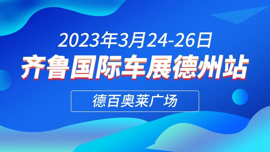 齐鲁国际车展