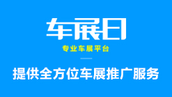 行业车展栏目广告位招商