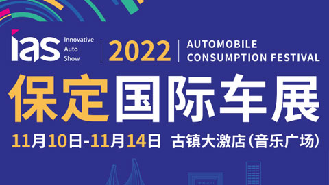 2022中国（保定）国际汽车消费节暨智能网联及未来出行汽车博览会