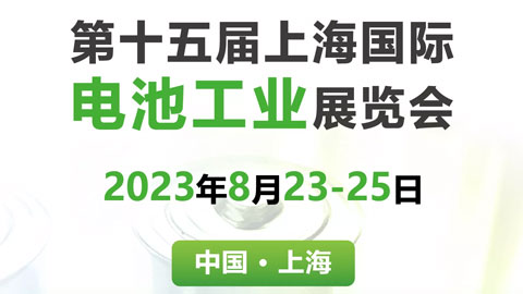 2023第十五届上海国际电池工业展览会