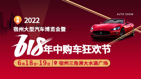 2022宿州大型汽车博览会暨618年中购车狂欢节