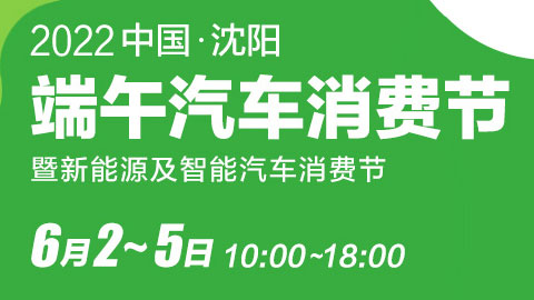 2022沈阳端午汽车消费节暨新能源及智能汽车消费节