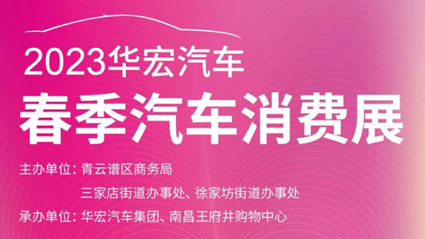 2023华宏汽车南昌春季汽车消费展