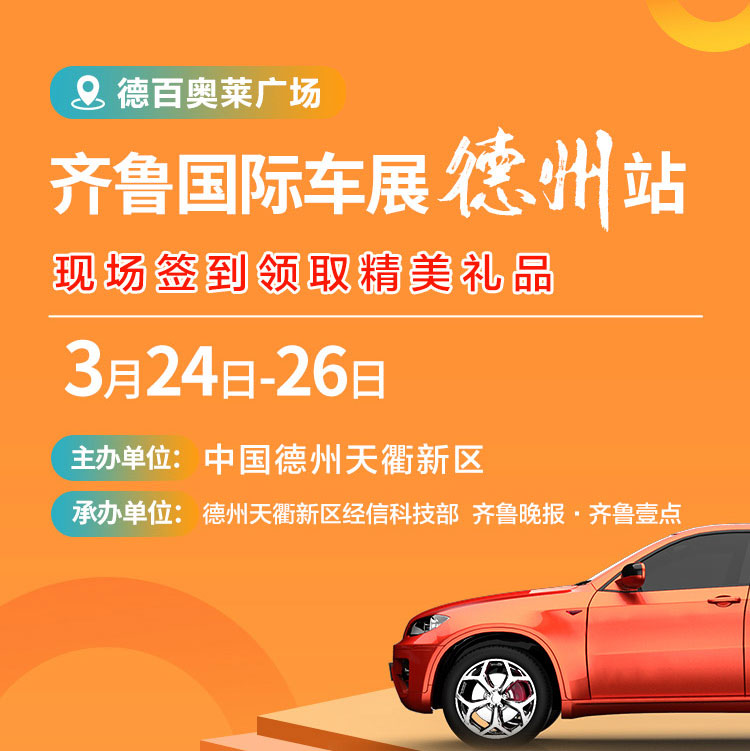 齐鲁国际车展