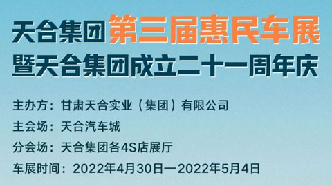 天合汽车城2022第三届五一车展