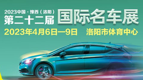 2023中国·豫西（洛阳）国际名极速赛车展