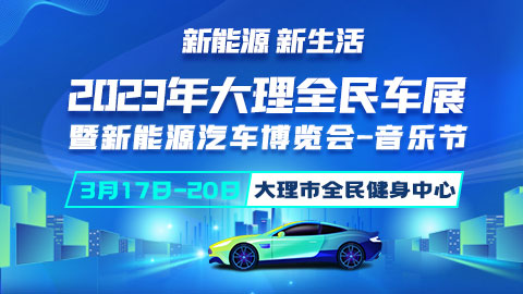 2023大理全民车展暨新能源汽车博览会