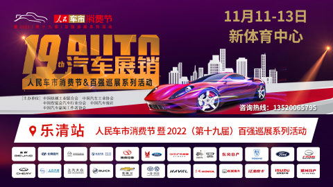 2022人民车市汽车消费节乐清站