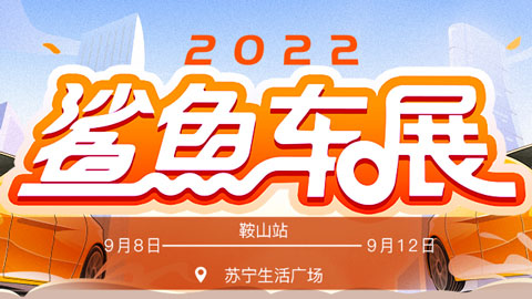 2022中秋易车鲨鱼车展鞍山站