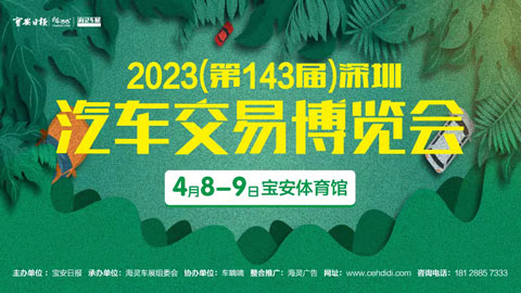 2023(第143届)深圳汽车交易博览会