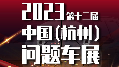 2023第十二届中国（杭州）问题车展