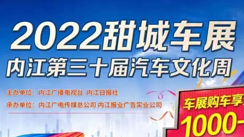 2022甜城车展内江第三十届汽车文化周
