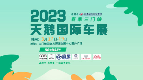 2023春季三门峡天鹅国际车展