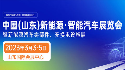 2023中国(山东)新能源·智能汽车展览会暨充电桩、充换电技术设施展