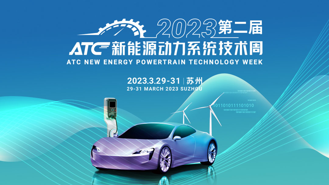 ATC新能源动力系统技术周
