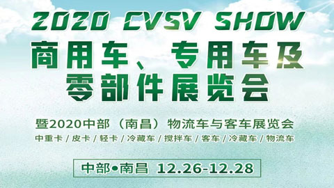 2020中部（南昌）商用车、专用车及零部件展览会暨中部（南昌）物流车与客车展览会