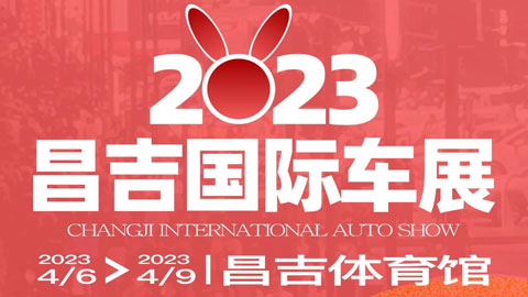 2023昌吉国际车展