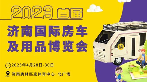 2023首届济南国际房车及用品博览会