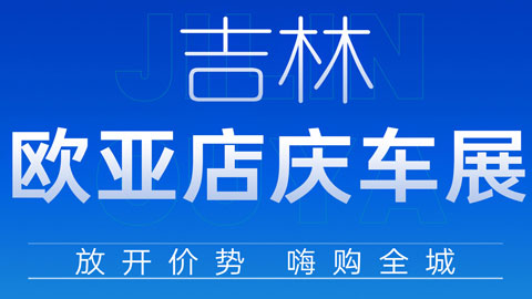 2023吉林市欧亚商都综合体店庆极速赛车展