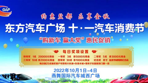 2022盐城东方汽车广场十·一汽车消费节
