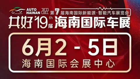 2022第19届海南国际汽车展览会暨第7届海南国际新能源.智能汽车展览会