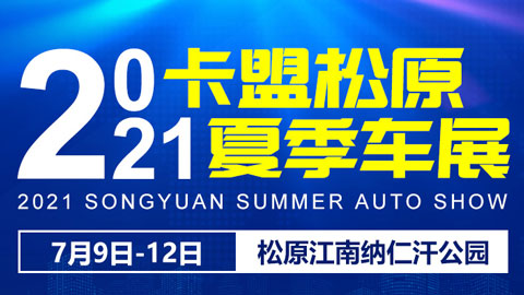 2021卡盟（松原）夏季汽博会暨第四届互联网全民购车节