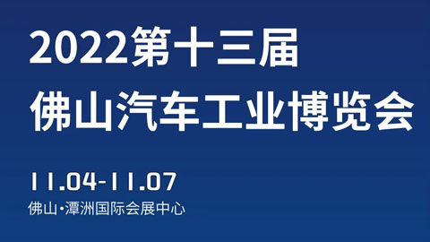 2022第十三届佛山汽车工业博览会