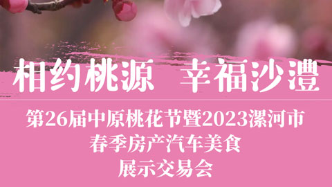 2023漯河市春季房产汽车展销会