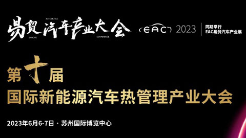 2023GVTM第十届国际新能源汽车热管理产业大会