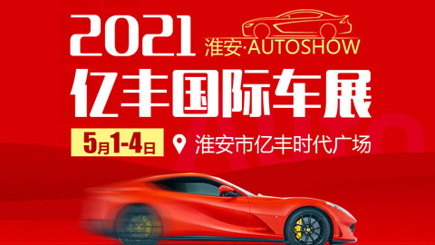 2021淮安五一国际车展