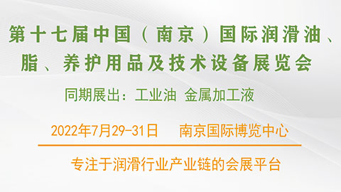 2022第十七届中国（南京）国际润滑油、脂、养护用品及技术设备展览会