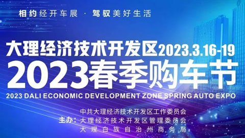 2023大理经开区年春季购车节