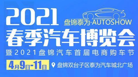 2021盘锦泰为春季汽车博览会暨2021盘锦汽车首届电商购车节