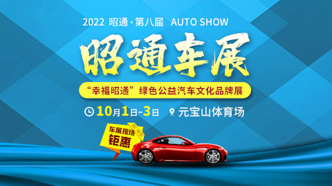 2022第八届昭通车展